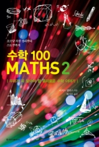 수학 100 MATHS 2